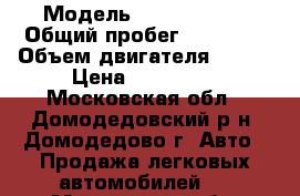  › Модель ­ Skoda Yeti › Общий пробег ­ 66 000 › Объем двигателя ­ 180 › Цена ­ 680 000 - Московская обл., Домодедовский р-н, Домодедово г. Авто » Продажа легковых автомобилей   . Московская обл.